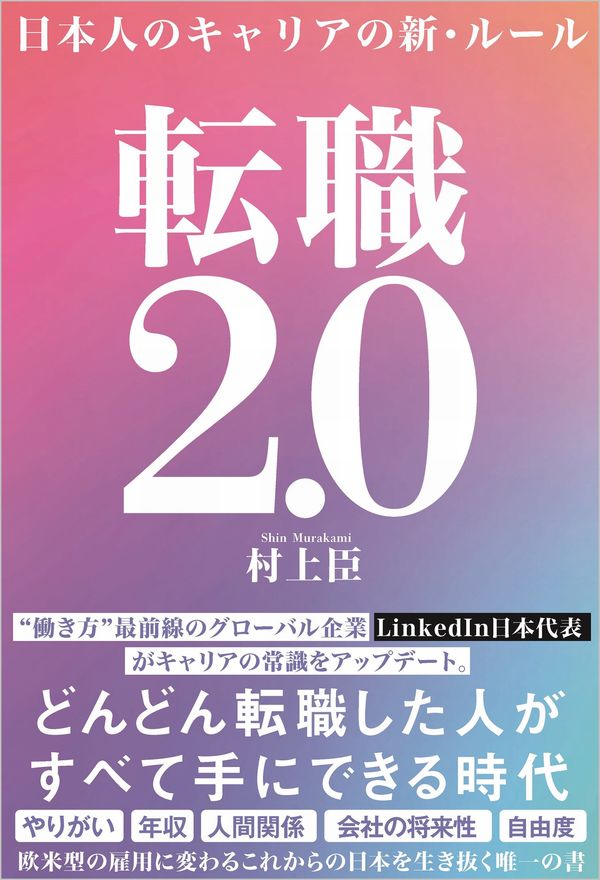 転職2.0 日本人のキャリアの新・ルール